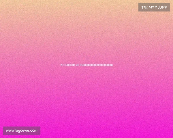 2015年港姐 赛事-2015年香港小姐选美盛典精彩瞬间永恒回顾闪耀香江 2015年港姐 赛事-2015年香港小姐选美盛典精彩瞬间永恒回顾闪耀香江