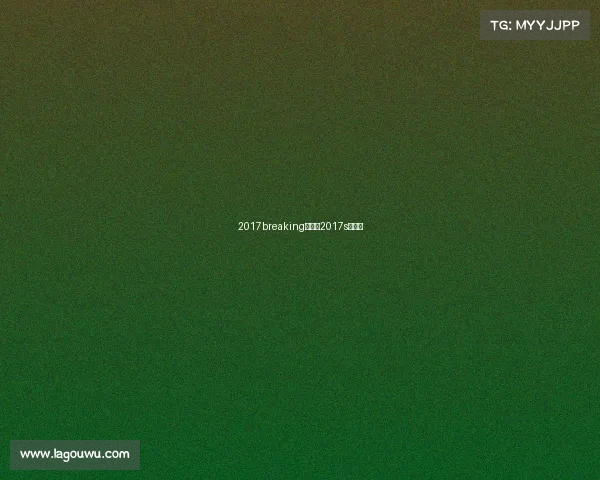 2017breaking赛事—2017s赛决赛