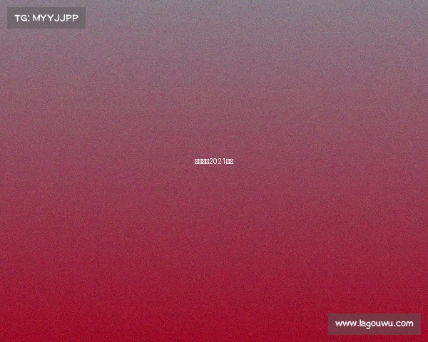 体育赛事2021女足