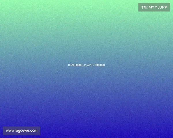 手机AEP赛事中心_aew2021最新比赛视频